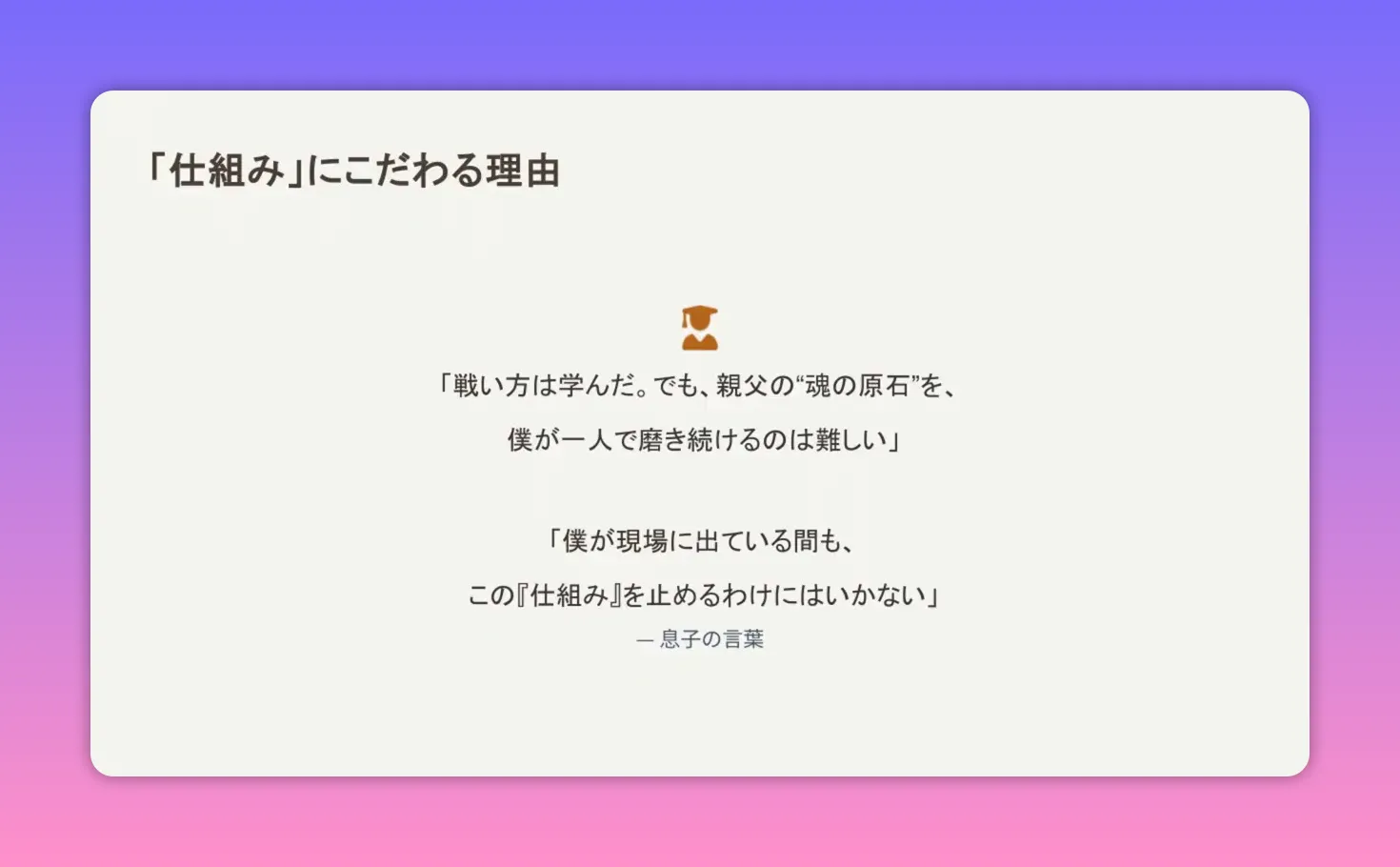 「仕組み」にこだわる理由スライド：息子の言葉を引用し、仕組みの必要性を示すプレゼン画面