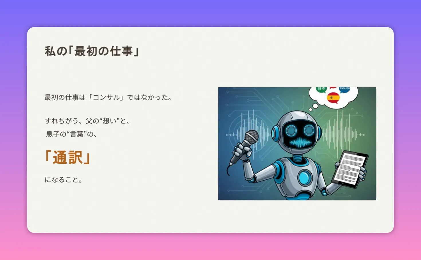 プレゼンスライド：私の最初の仕事は『通訳』であると説明するスライド（ロボットのイラスト）