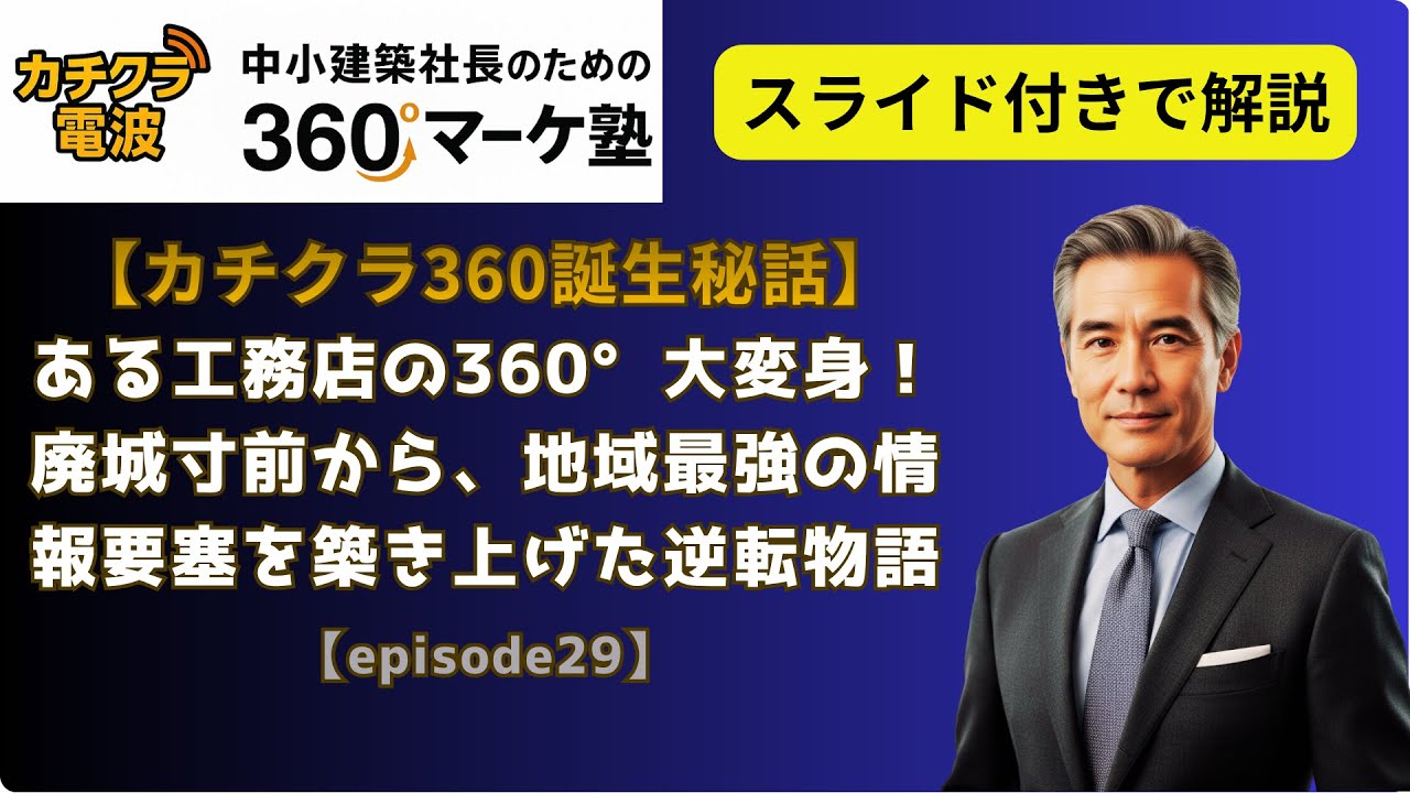 video thumbnail for '【カチクラ360誕生秘話】ある工務店の360°大変身！廃城寸前から、地域最強の情報要塞を築き上げた逆転物語【カチクラ電波E29】'