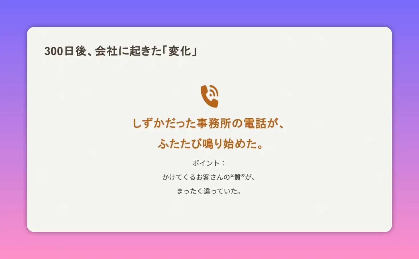 300日後の変化：事務所の電話が再び鳴り始めたことを示すスライド（電話アイコン付き）