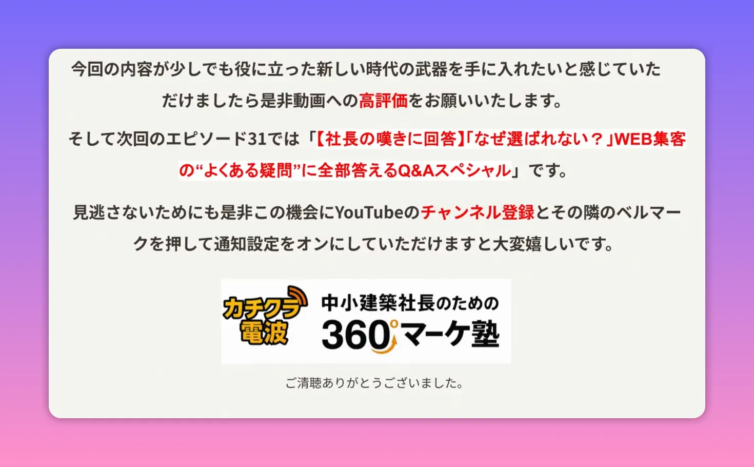 カチクラ360 終了スライド：チャンネル登録と通知設定を促すロゴ入りコールトゥアクション