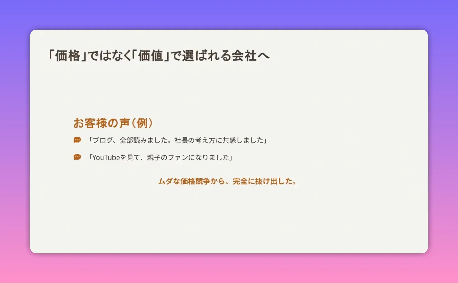 価格ではなく価値で選ばれる会社へ スライド：お客様の声（ブログを読んだ、YouTubeで親子のファンになった）