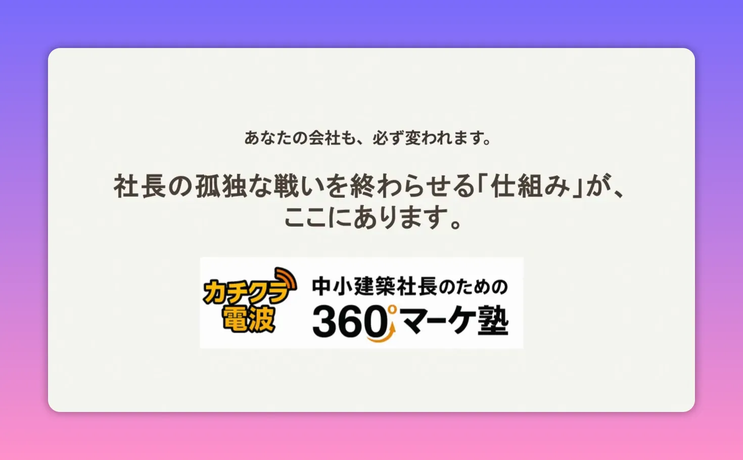 社長の孤独な戦いを終わらせる仕組みのスライド（カチクラ360のロゴ入り）
