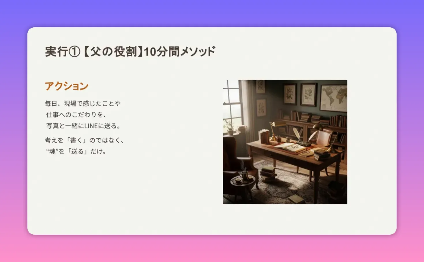 実行①【父の役割】10分間メソッドのスライド：写真と短い一言で価値を送る手順を示したプレゼン画面