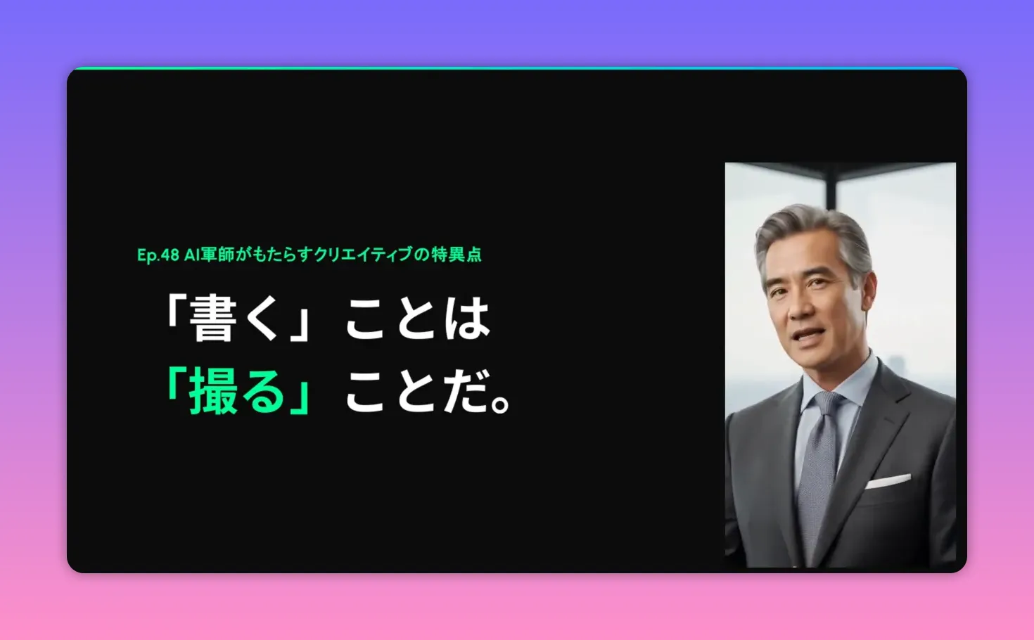 黒背景に白と緑の文字で「書くことは撮ることだ」と書かれたスライドと、右側にスーツ姿の男性の肖像が配置された画面