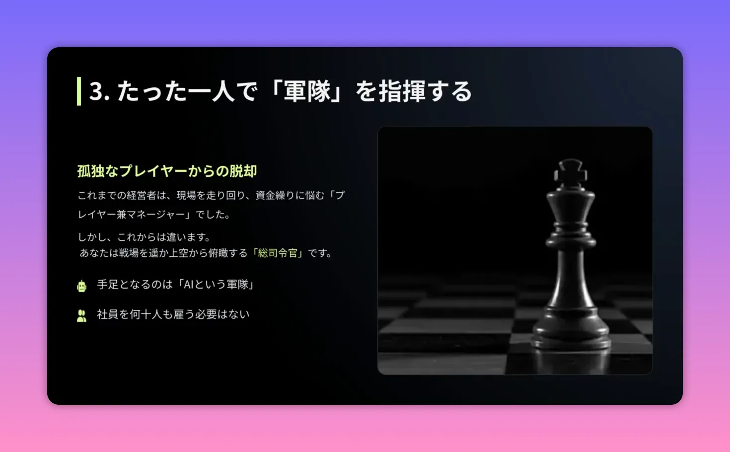 はっきりと写ったチェスの王の駒とスライド見出し「たった一人で『軍隊』を指揮する」