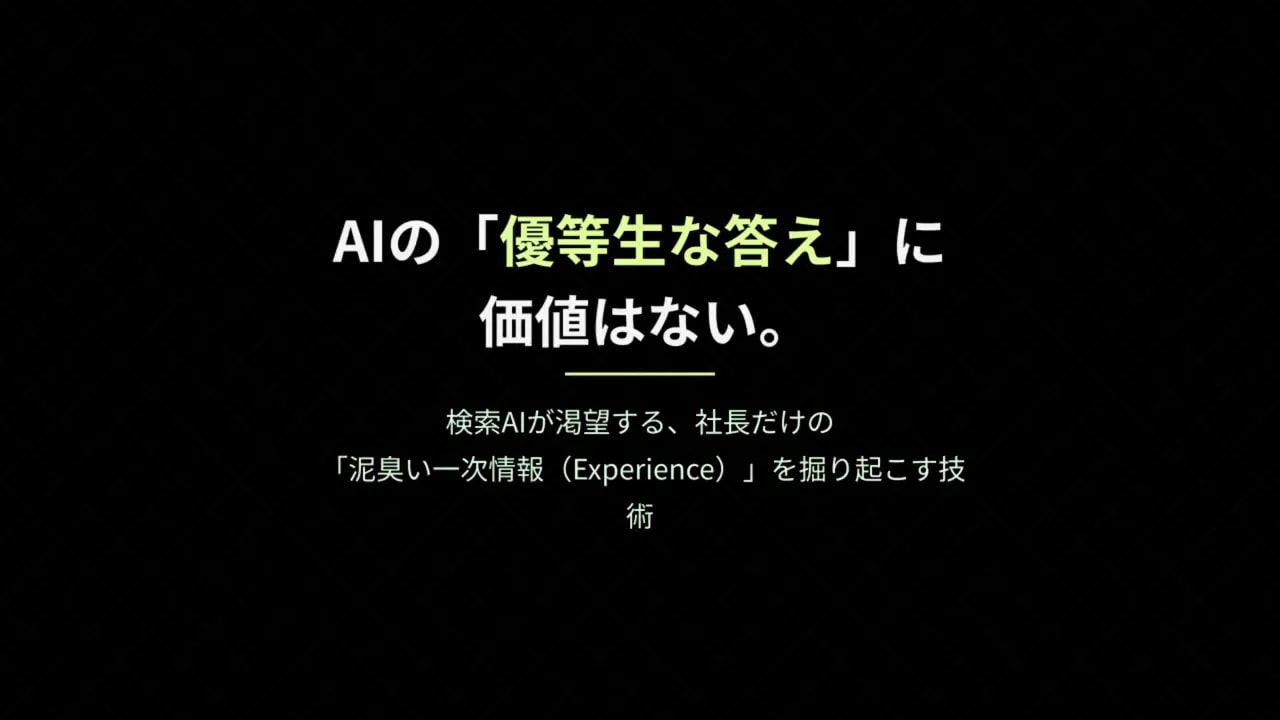 黒い背景に『AIの「優等生な答え」に価値はない。』と書かれた日本語のプレゼンタイトルスライド