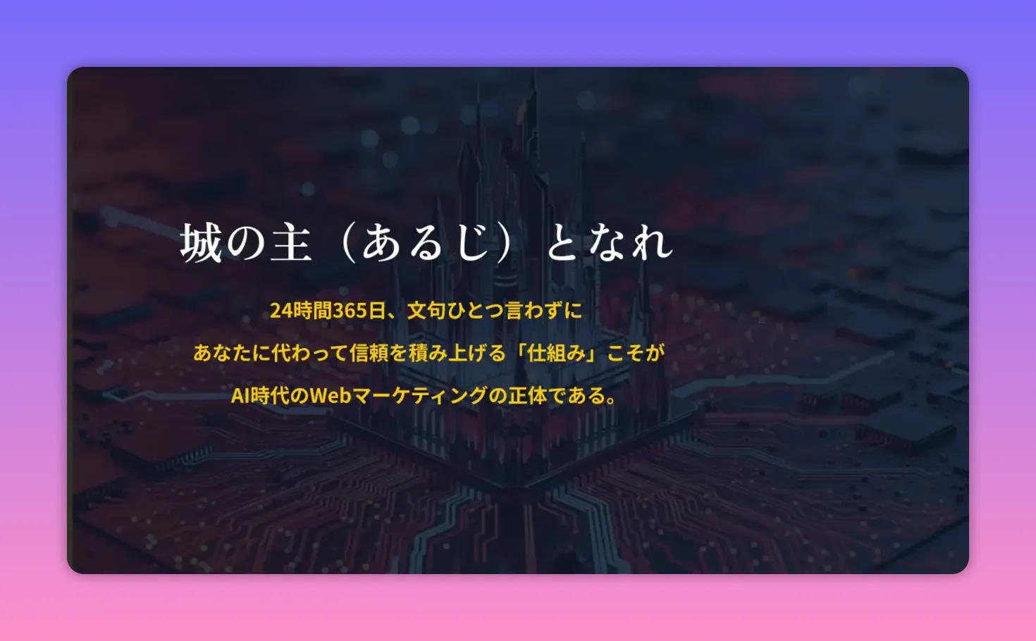 スライド：城の主（あるじ）となれ — ブランドの城づくり（高コントラストで読みやすい）