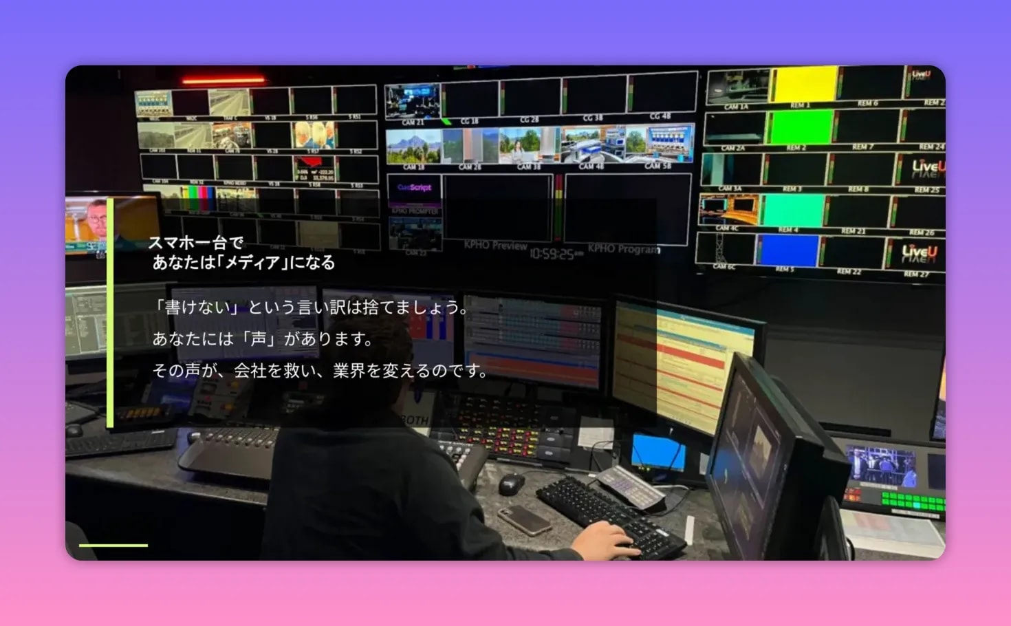 映像制作用のコントロールルームを広く写した写真。大きなモニター群と操作卓の前に人が座り、画面に『スマホ一台であなたは「メディア」になる』というメッセージが重なっている