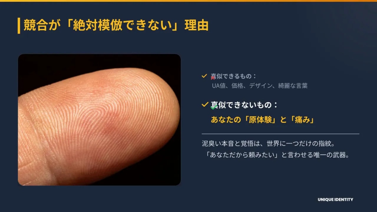 プレゼンスライド：大きな指紋と『競合が絶対模倣できない理由』という見出し