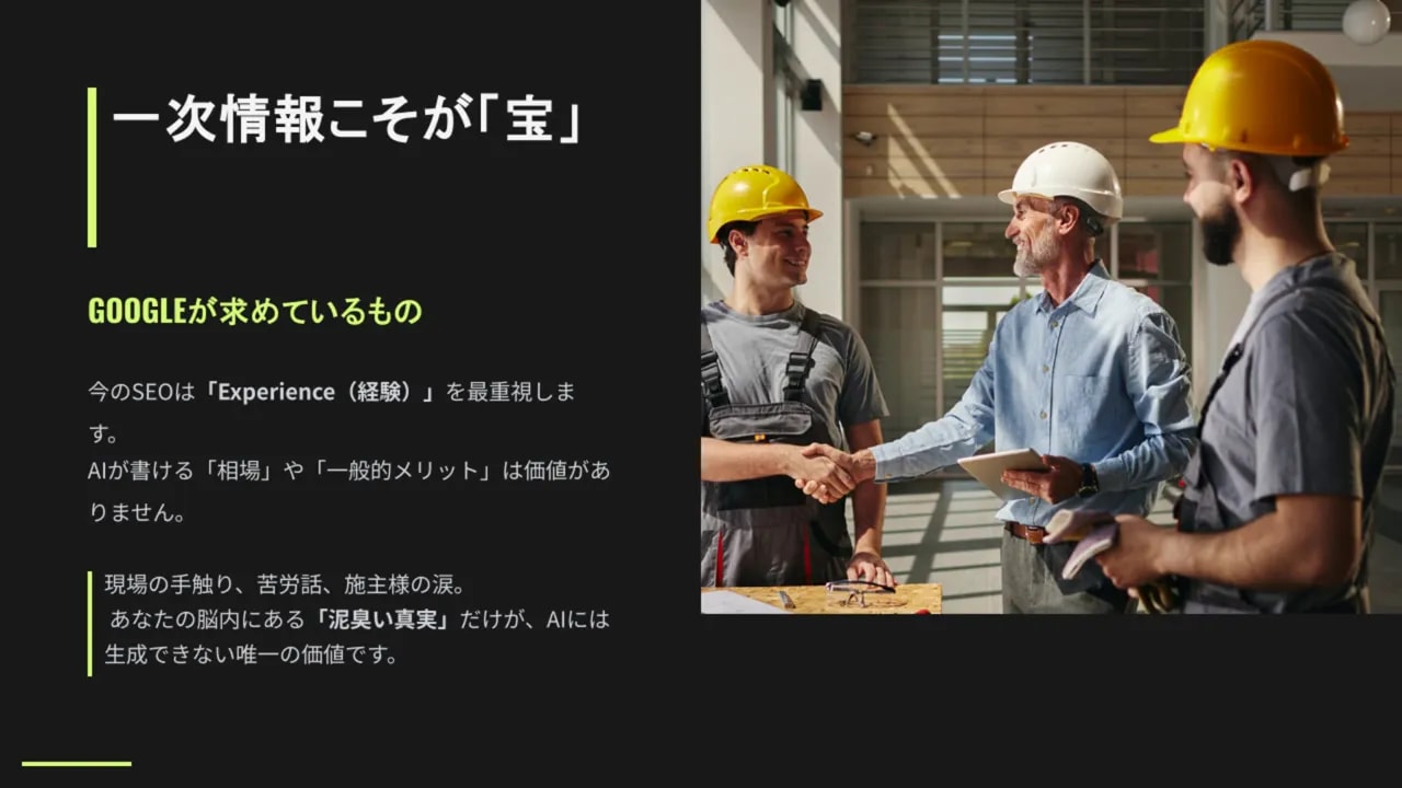 「一次情報こそが『宝』」と書かれ、ヘルメット姿の作業員と握手するプレゼンスライドのスクリーンショット