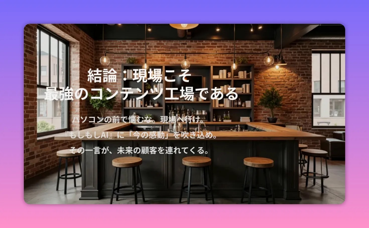 暖かい照明のカウンターを背景に『結論：現場こそ最強のコンテンツ工場である』と大きく表示されたプレゼンスライド（高コントラストで視認性良好）