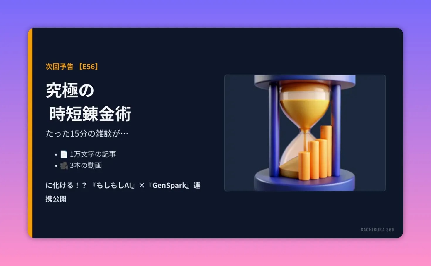 次回予告スライド「究極の時短錬金術」と砂時計＋成長を示す棒グラフのイラスト
