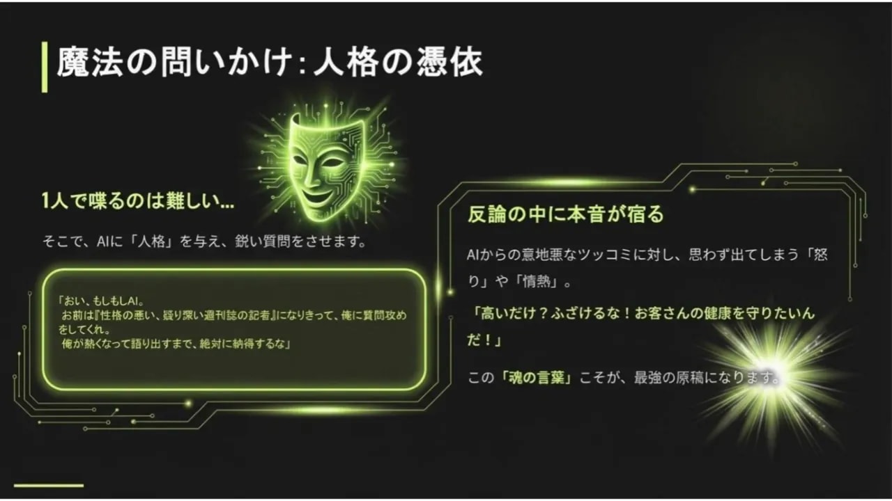 黒背景のプレゼン・スライド「魔法の問いかけ：人格の憑依」。緑のマスクのビジュアルと、AIに記者役を与えて鋭い質問をさせる説明が表示されている
