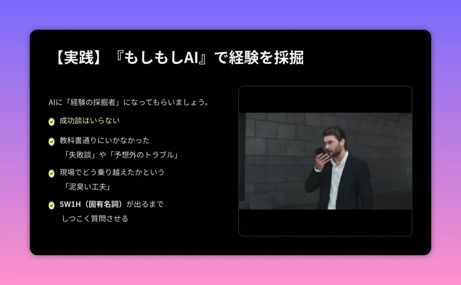 プレゼン用スライド：『もしもしAI』で経験を採掘する方法（失敗談優先・泥臭い工夫・5W1H）