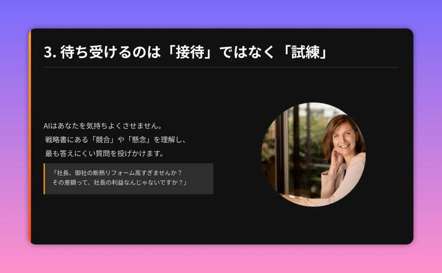 スライド：待ち受けるのは「接待」ではなく「試練」—仮想顧客が『断熱リフォーム高すぎませんか？その差額は社長の利益では』と問う例（高解像度）