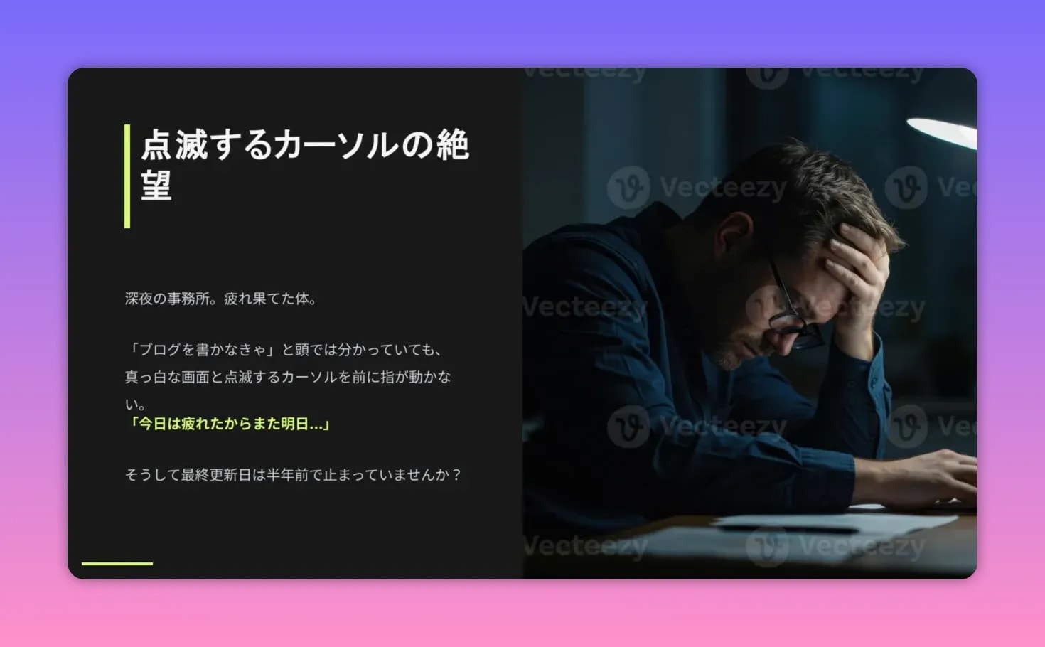 深夜のオフィスでデスクに座り額を押さえ俯く男性の写真、疲労と行き詰まりを表現している