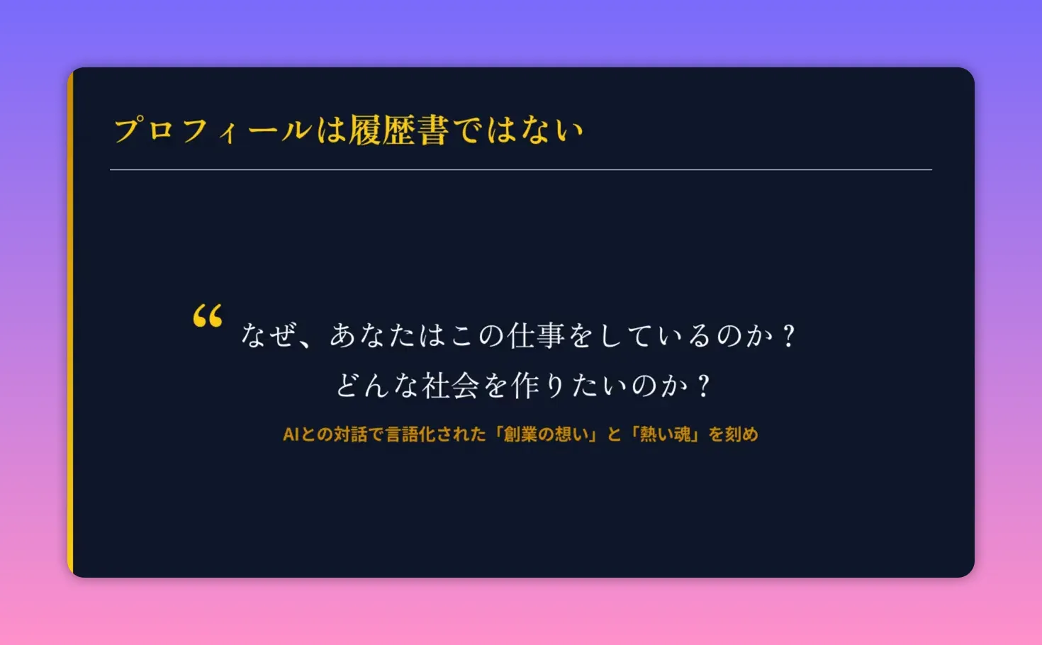 スライド：プロフィールは履歴書ではない。なぜあなたはこの仕事をしているのか？どんな社会を作りたいのか？（高品質）