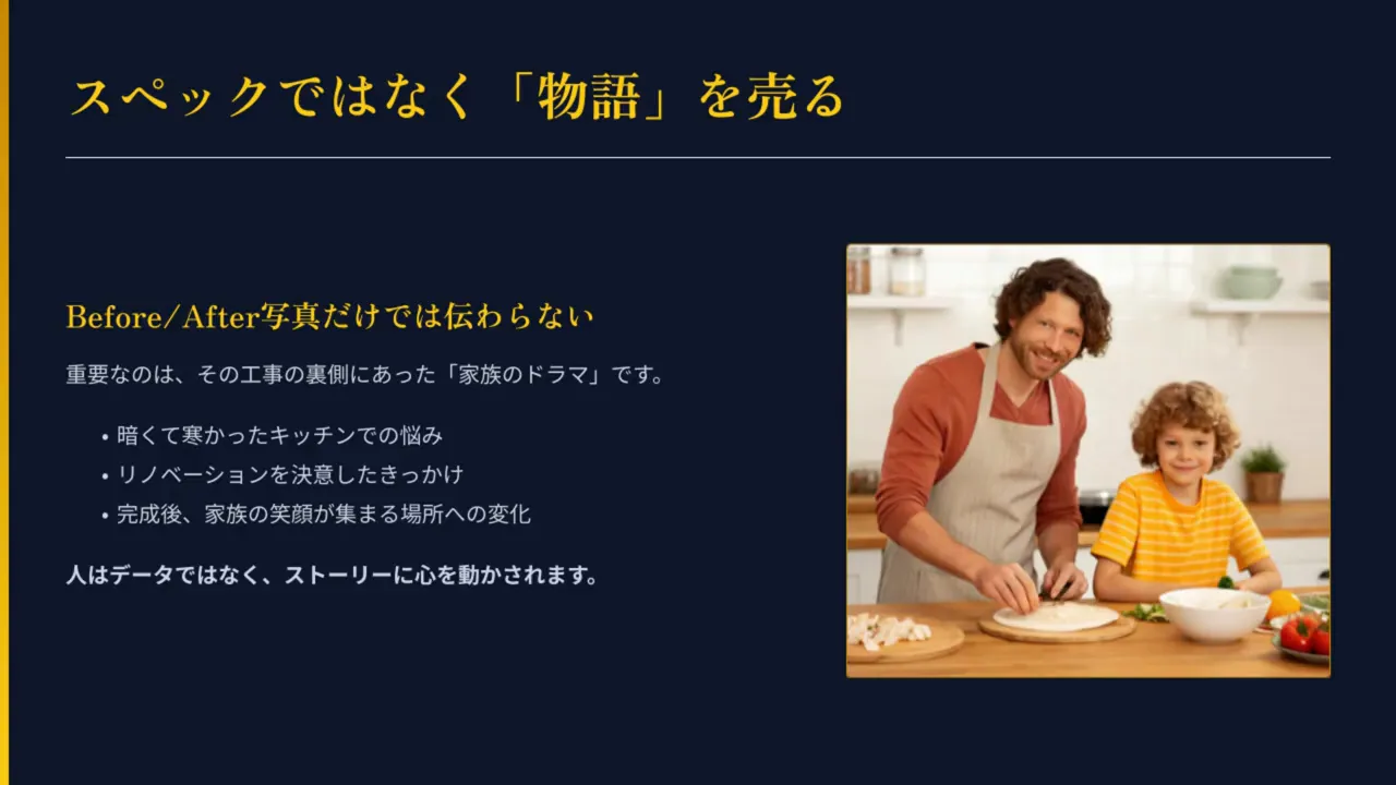 スライド：スペックではなく「物語」を売る。キッチンで親子が料理する写真付きのプレゼンテーションスライド