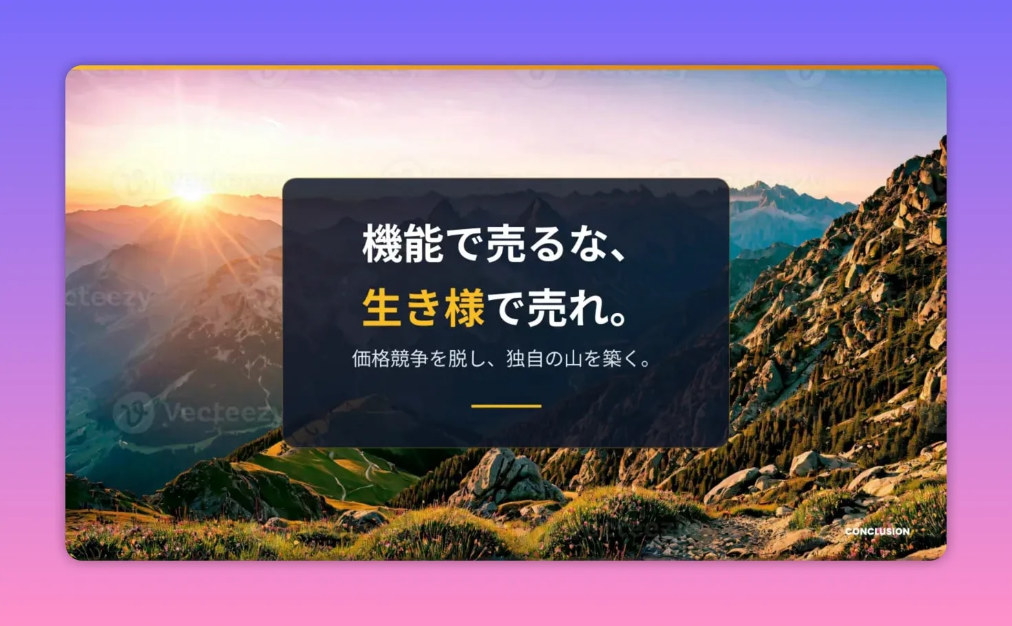 山の風景を背景に中央にダークパネルで『機能で売るな、生き様で売れ。』と大きく書かれた結論のスライド