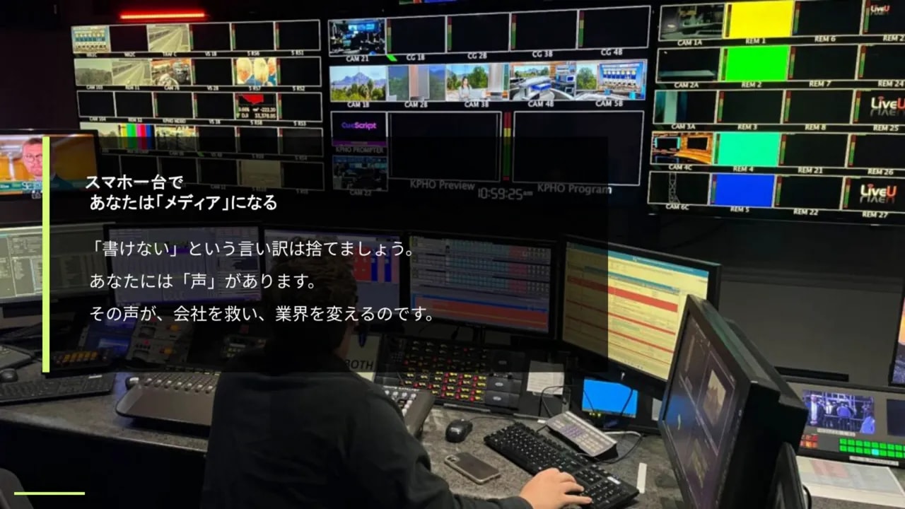 モニターが並ぶ放送コントロールルームの写真に『スマホ一台であなたは「メディア」になる』と書かれたスライドが重なっている