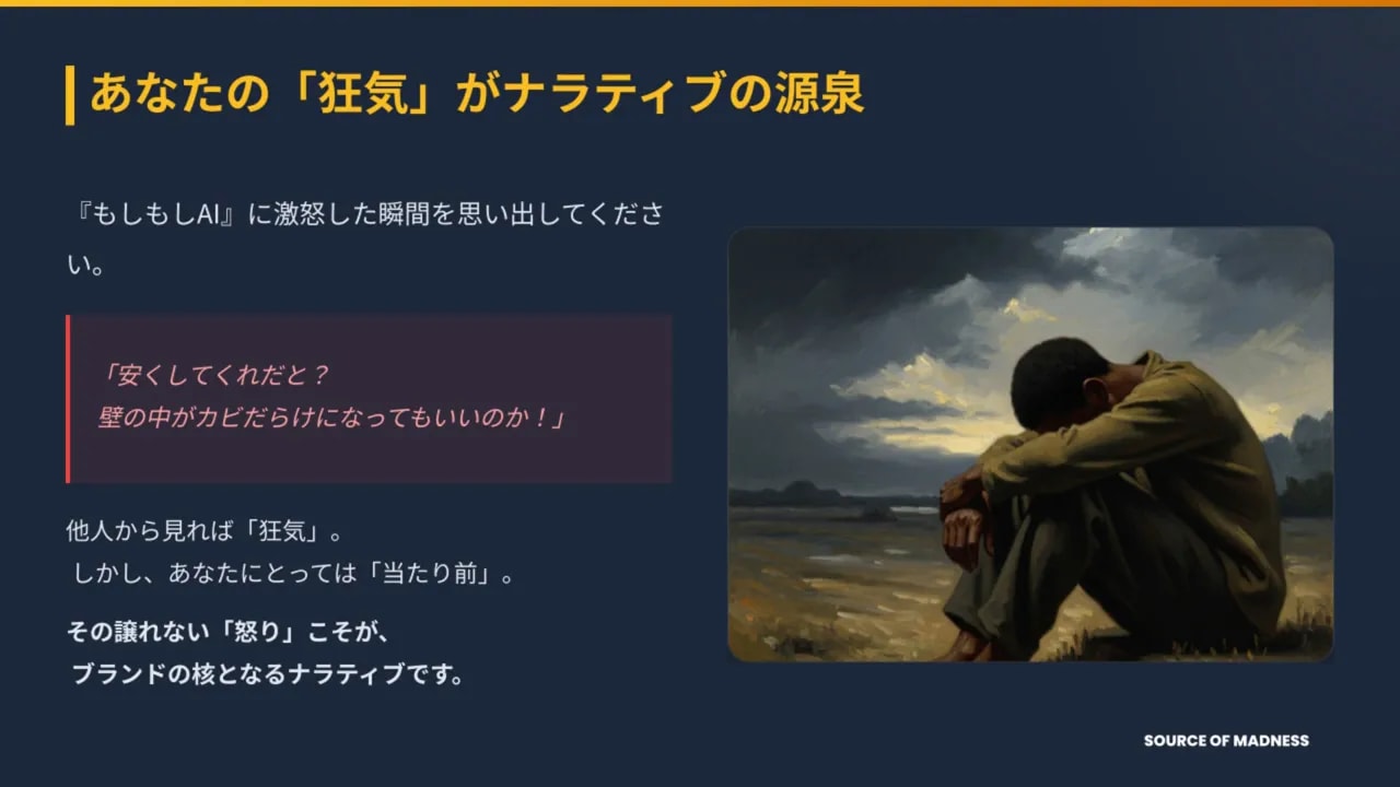 「狂気」がナラティブの源泉と書かれたスライドと悲しげにうずくまる人物の絵