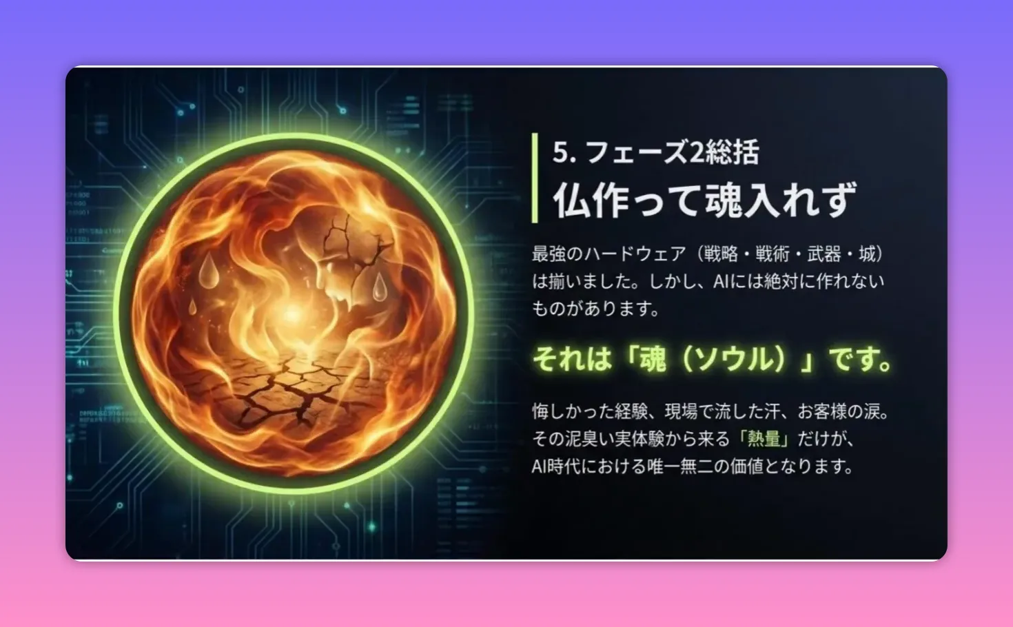 スライド画像（鮮明）：炎の球体と『仏作って魂入れず』の見出しがはっきり見える。