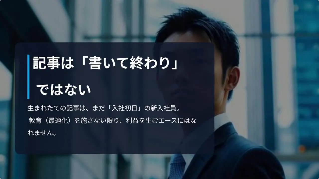 スライド：記事は「書いて終わり」ではない — 公開後に育てる必要があることを示すビジネススライド