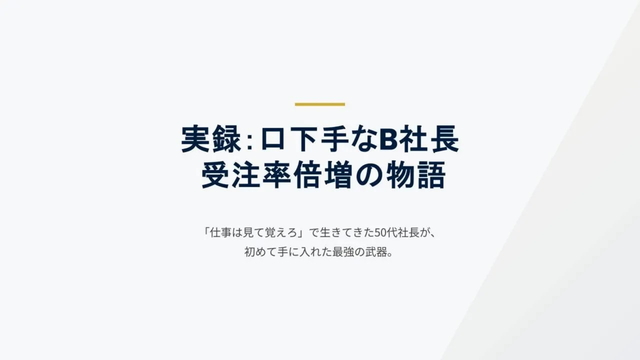 スライド:実録・口下手なB社長 受注率倍増の物語のタイトル画面