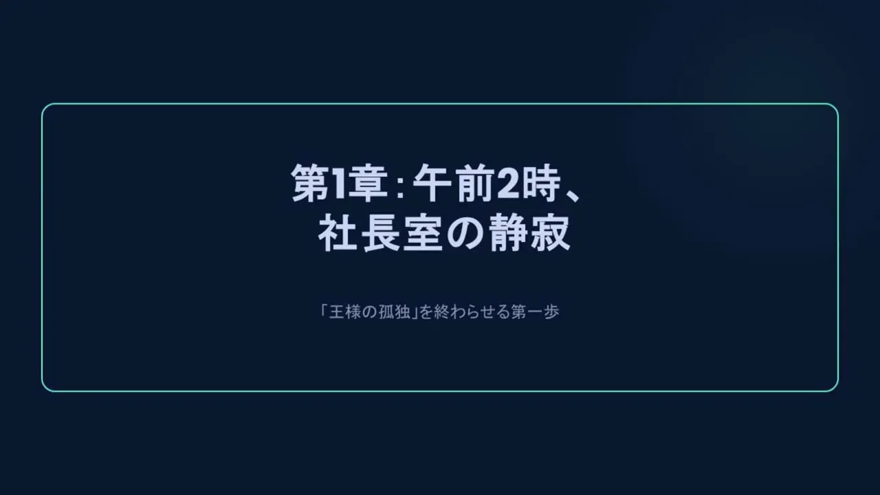 第1章：午前2時、社長室の静寂の章見出し（AIと社長の対話開始を示唆）
