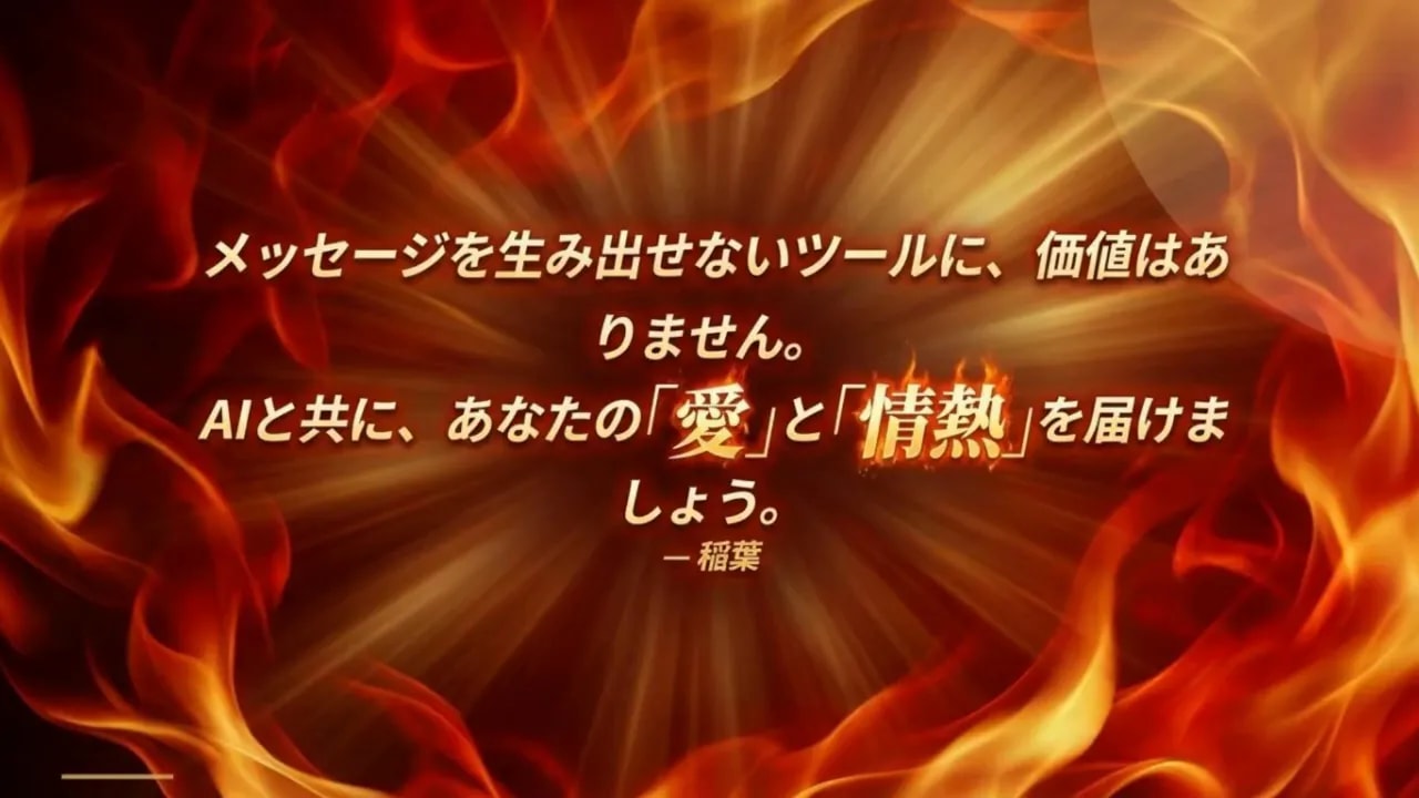 炎を背景にしたスライド：『メッセージを生み出せないツールに、価値はありません。AIと共に、あなたの「愛」と「情熱」を届けましょう。— 稲葉』という日本語の引用文が中央に表示されている画像
