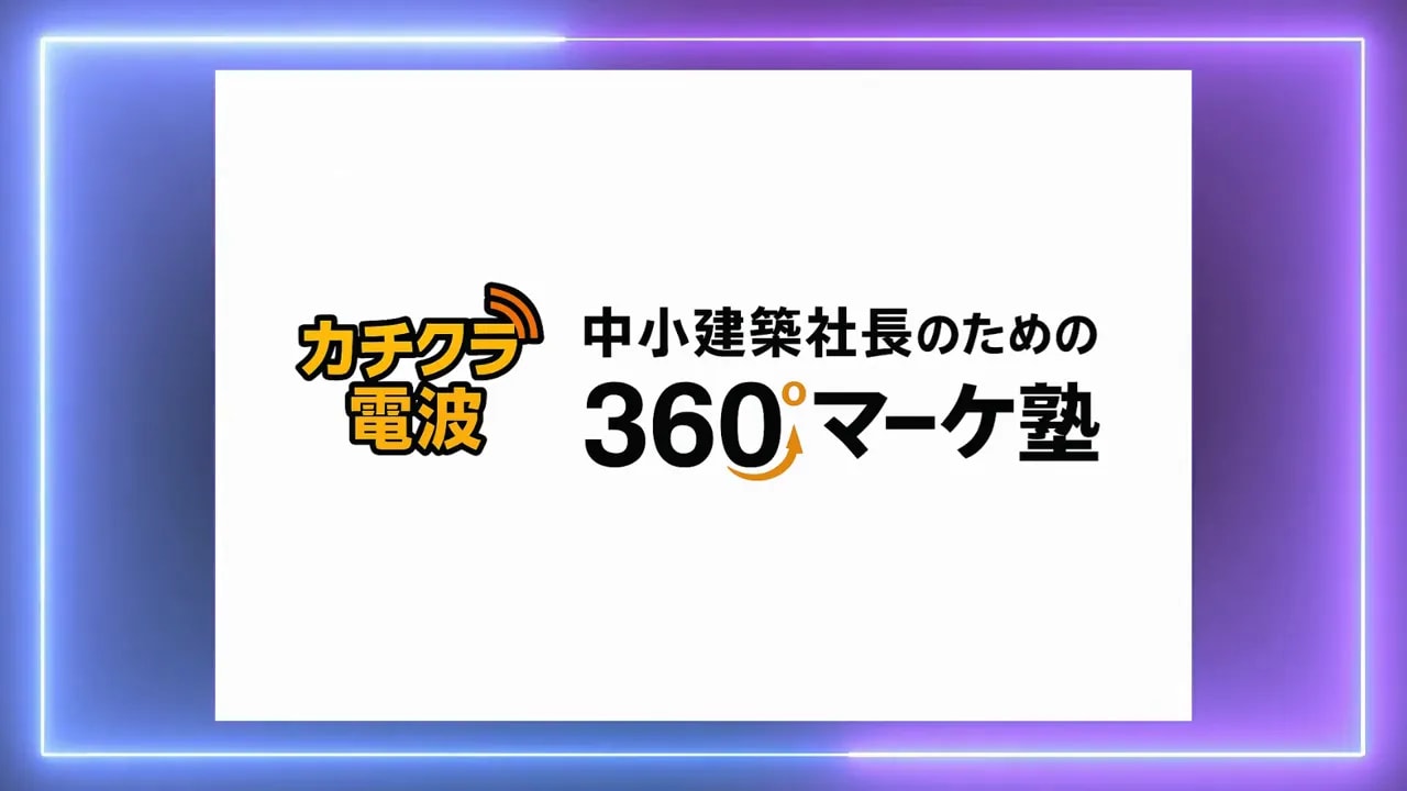 白地に『カチクラ電波』と『中小建築社長のための360°マーケ塾』のロゴがはっきりと表示された画面