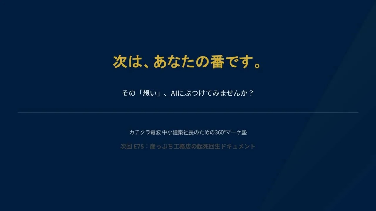 紺色の背景に金色で『次は、あなたの番です。』と表示され、その下に『その「想い」、AIにぶつけてみませんか?』と書かれたプレゼンスライド