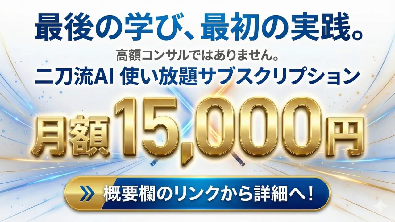 バナー:二刀流AI 使い放題サブスクリプション 月額15,000円