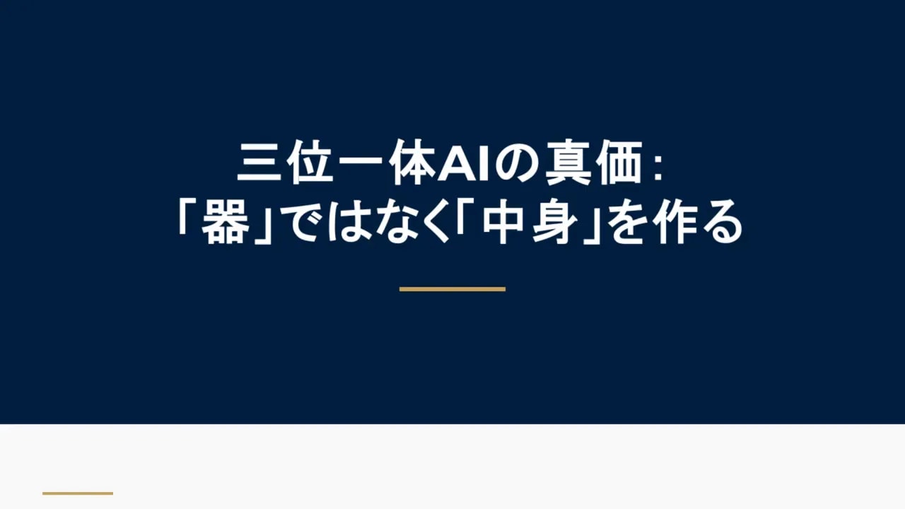 スライド：三位一体AIの真価「器」ではなく「中身」を作る（ネイビーブルーのタイトルスライド）