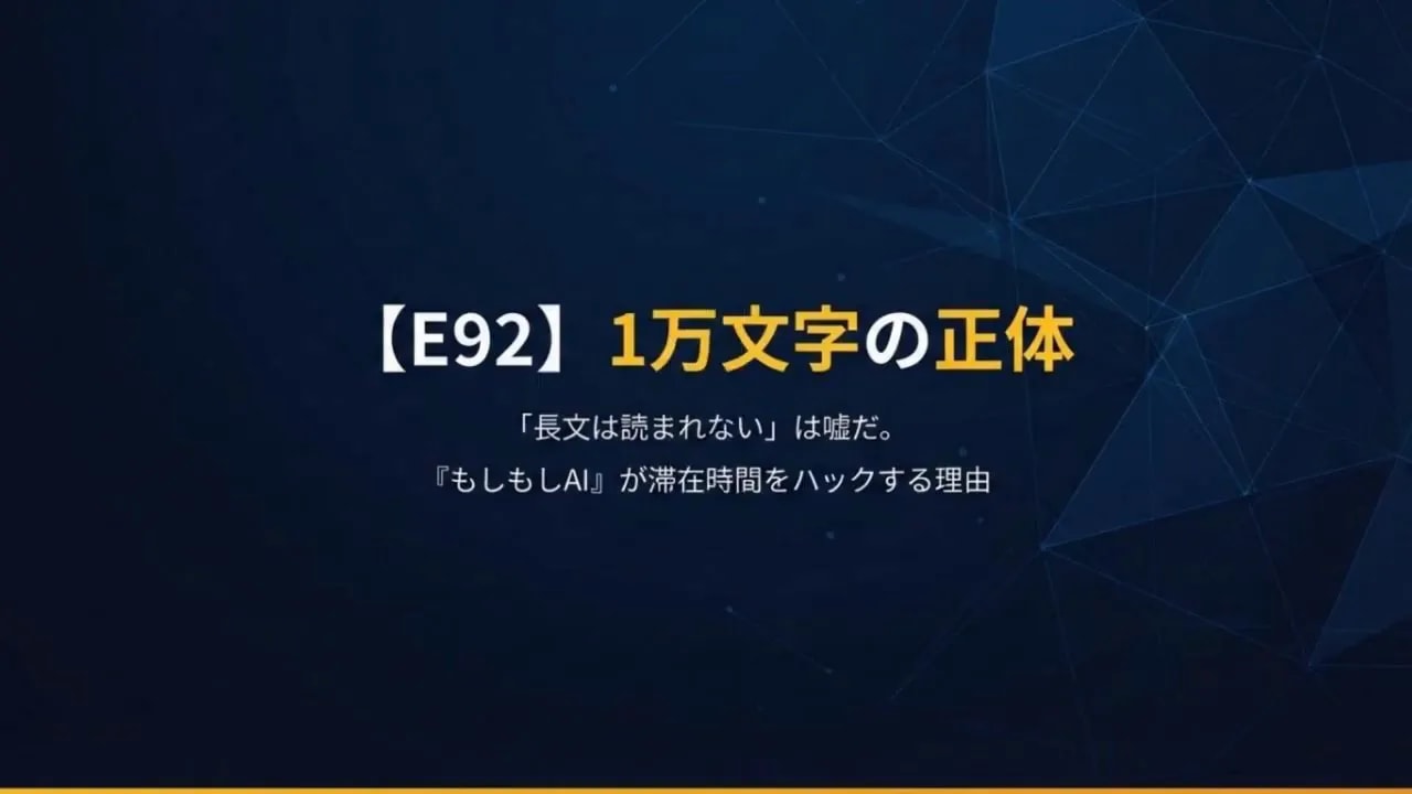 【E92】1万文字の正体：長文は読まれないは嘘、AIが滞在時間をハックする理由
