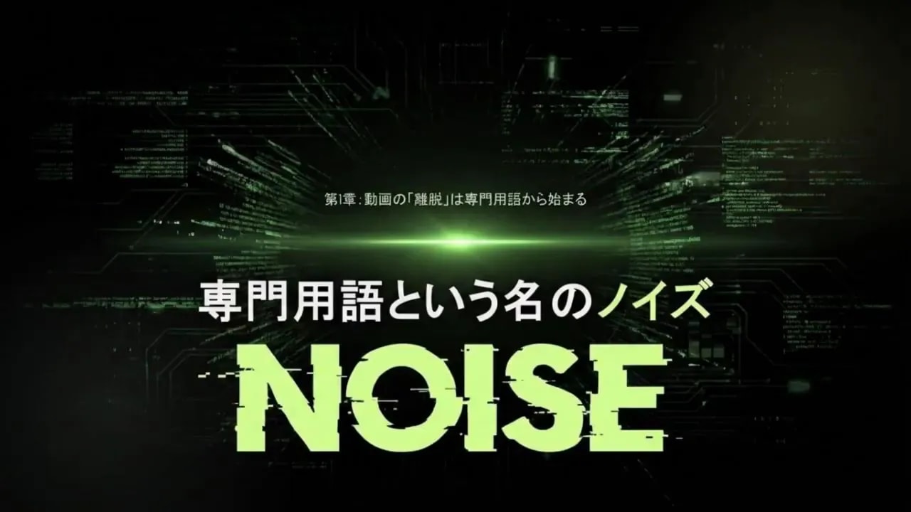 緑色の光と回路風の背景に大きく『専門用語という名のノイズ NOISE』と表示されたイントロ用グラフィック。
