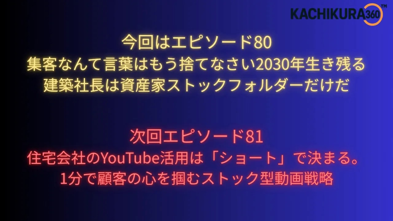 次回エピソード81の予告スライド。青いグラデ背景にネオン風の黄色・赤文字で『集客は捨てよ…建築社長は資産家ストックフォルダー』と『次回：YouTubeショートで1分で顧客の心を掴む』と表示されている。