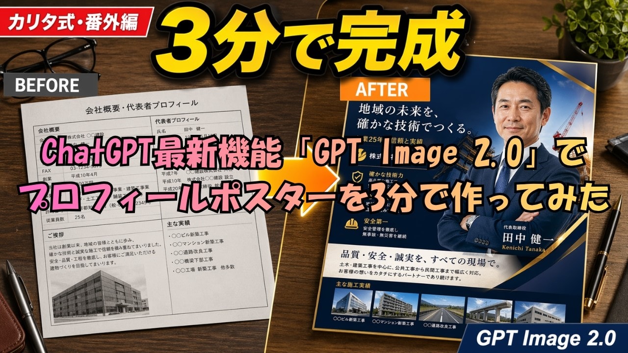 video thumbnail for 'ChatGPT最新機能「GPT Image 2.0」でプロフィールポスターを3分で作ってみた【カリタ式・番外編】'
