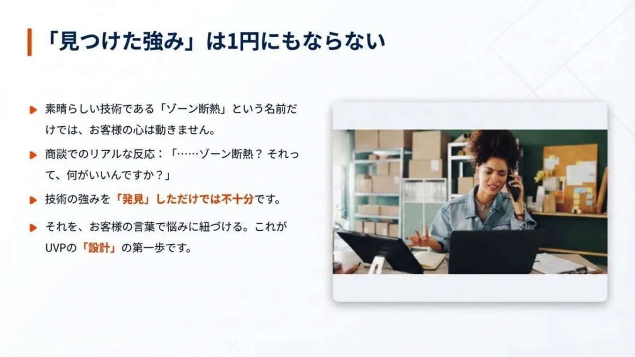 「見つけた強み」は1円にもならない：技術の言葉をお客様の言葉に翻訳してUVPの第一歩へ