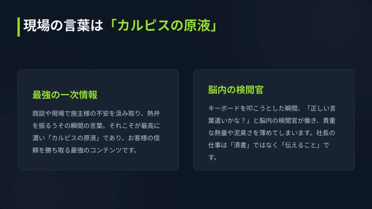 現場の言葉は「カルピスの原液」—社長の一次情報を活かす考え方の説明
