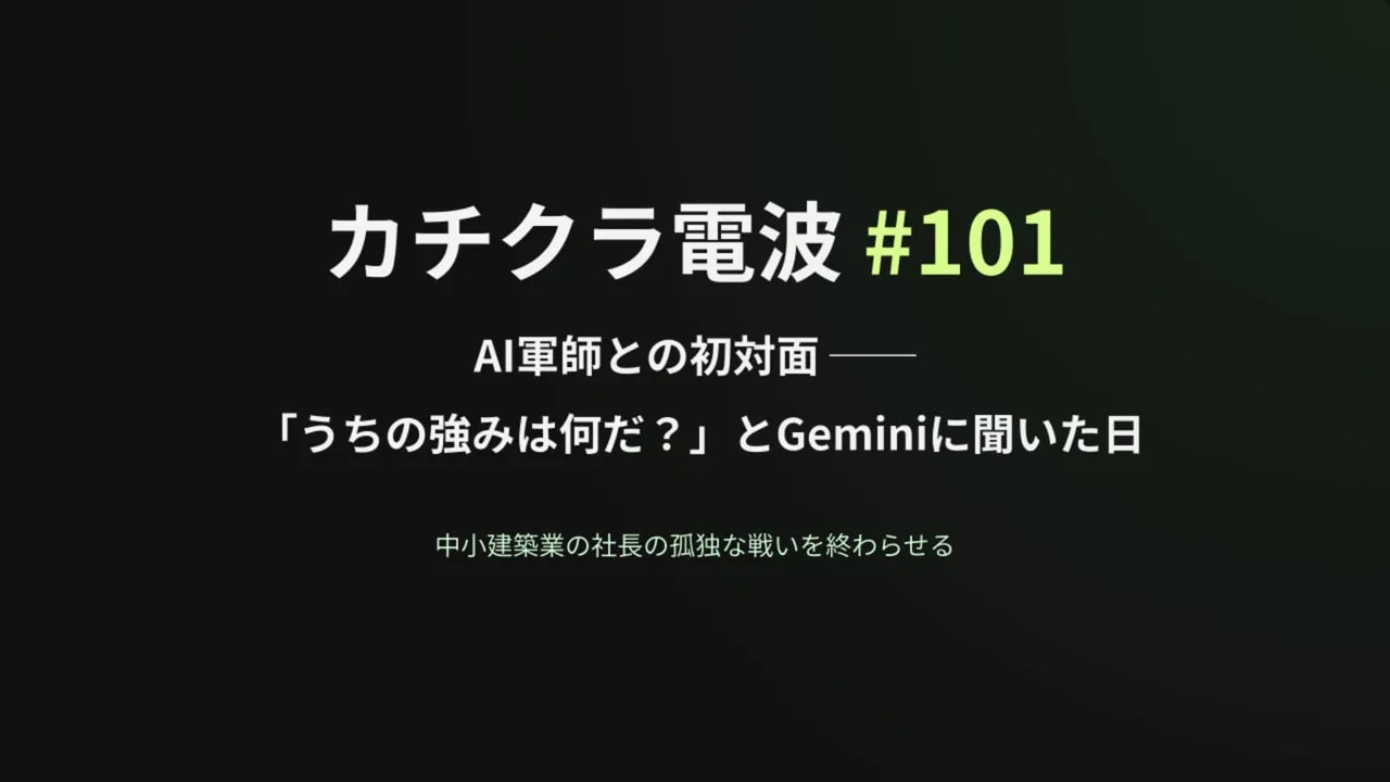 カチクラ電波 #101 AI軍師と初対面「うちの強みは何だ?」とGeminiに聞いた回のタイトル画面