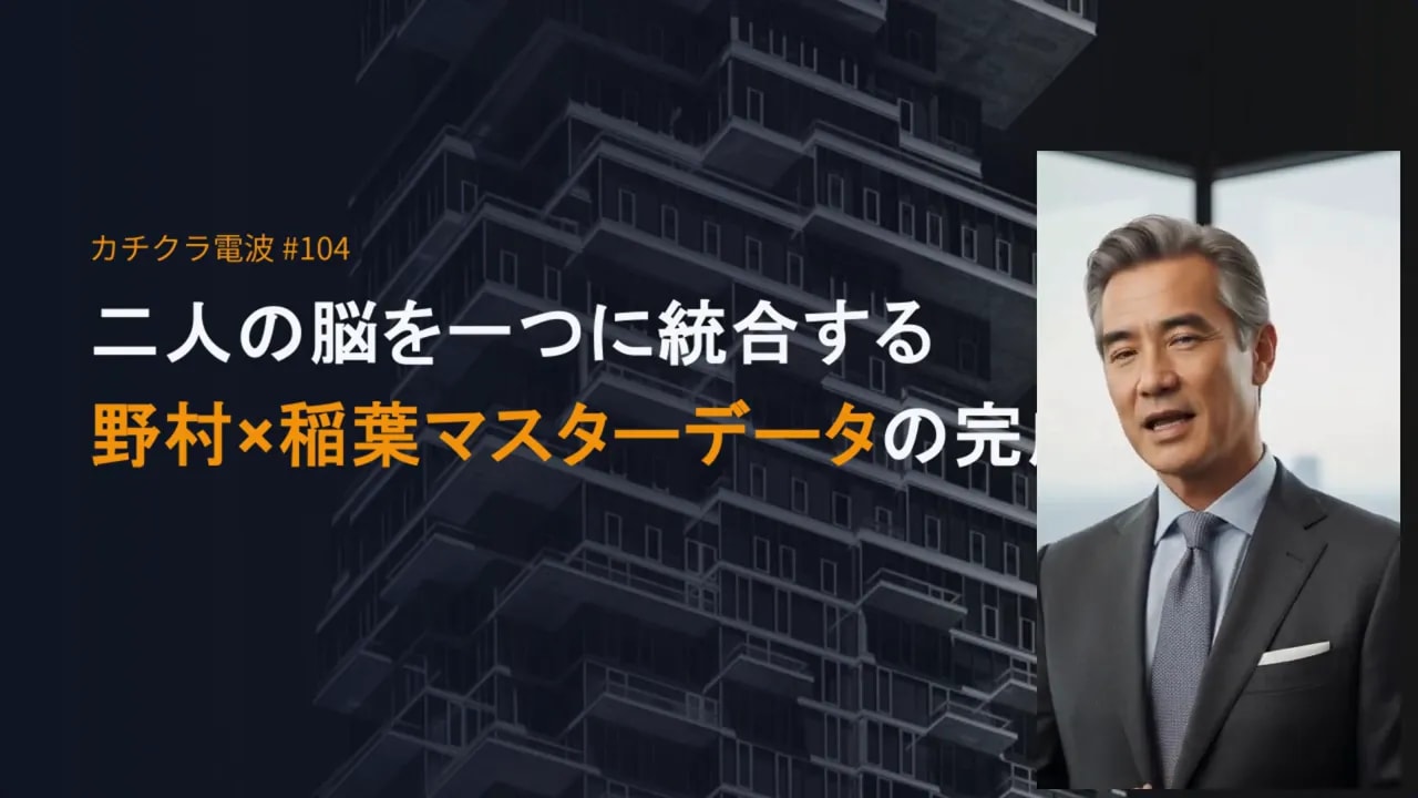 二人の脳を一つに統合する野村×稲葉マスターデータ設計術のタイトル画面（カチクラ電波 #104）