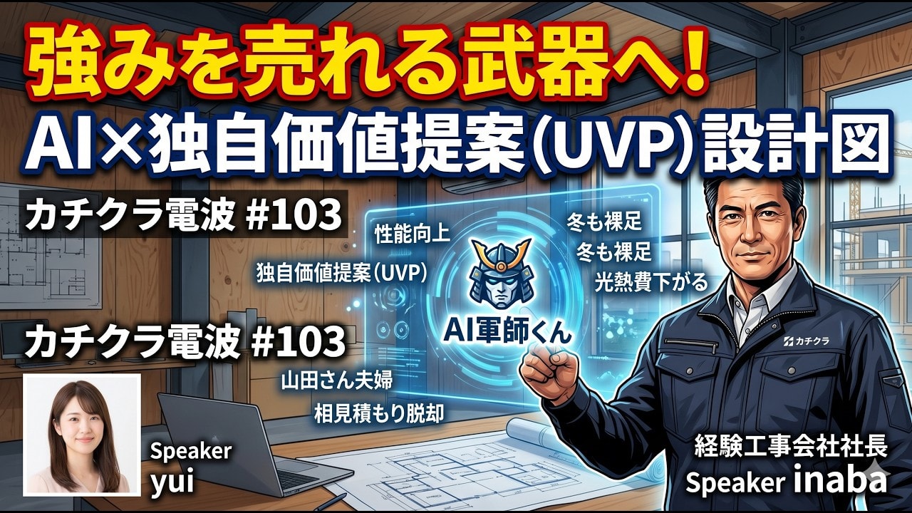 video thumbnail for 'UVP設計の全工程 ── 独自価値提案をAIと一緒に磨く方法【カチクラ電波E103】'